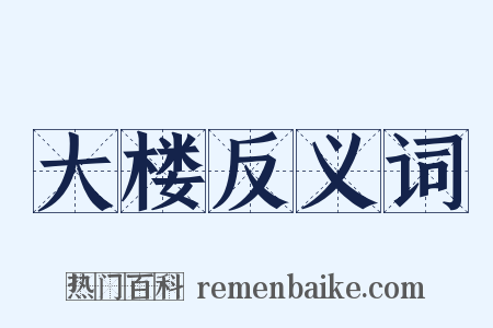 大楼反义词是什么意思的图片